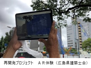 2023年研修旅行 広島県 広島県建築士会 ARを活用した未来の広島再開発プロジェクト体験 2023年研修旅行 広島県 広島県建築士会 ARを活用した未来の広島再開発プロジェクト体験