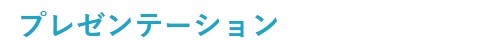 プレゼンテーション プレゼンテーション