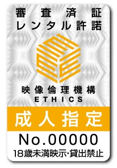 映像倫理機構証章2