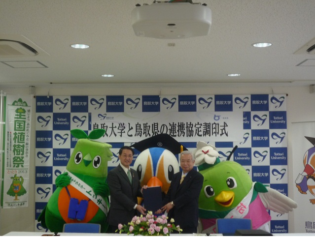 鳥取大学と鳥取県の連携に関する協定