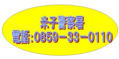 米子警察署電話：０８５９－３３－０１１０