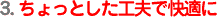 3.ちょっとした工夫で快適に