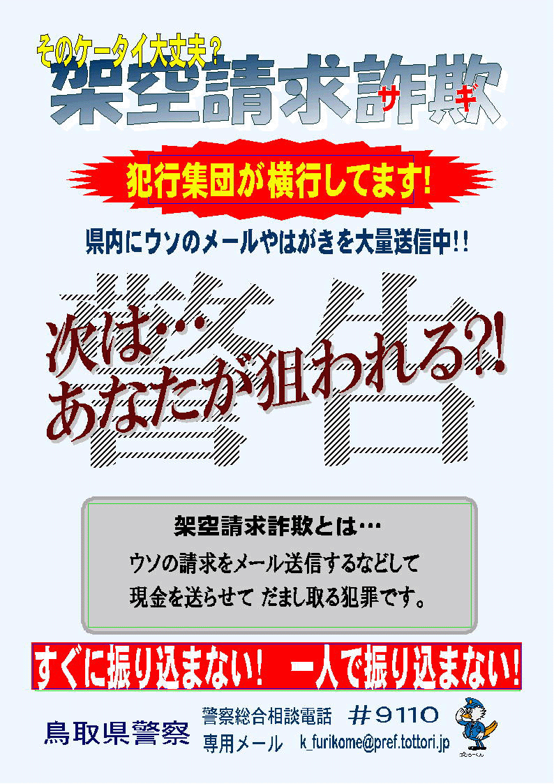 架空請求詐欺に注意しましょう/警察本部/とりネット/鳥取県公式サイト