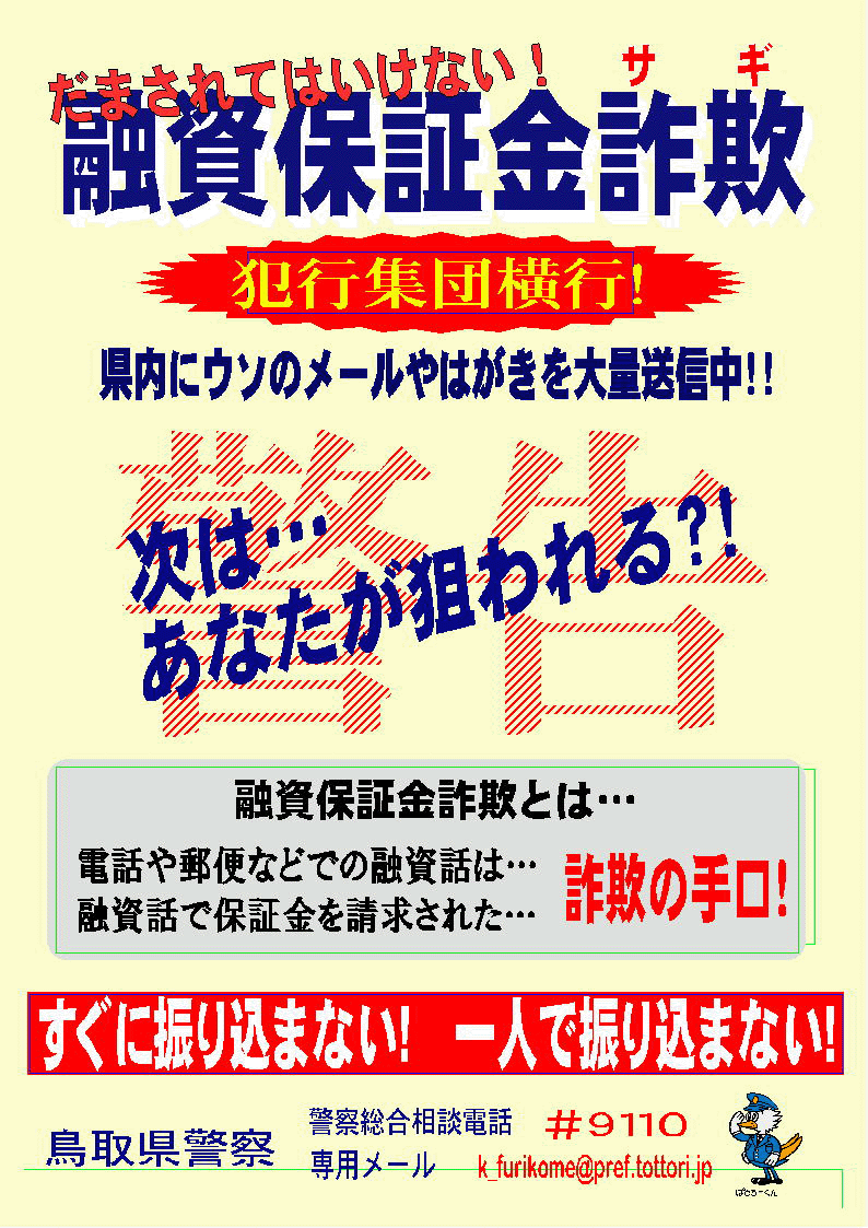 融資保証金詐欺広報チラシ