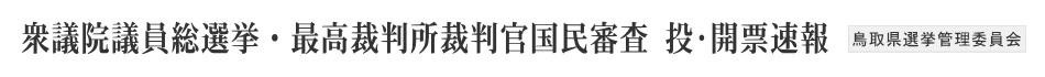 衆議院総選挙・国民審査投・開票速報