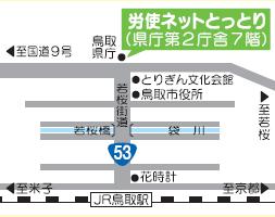 労使ネットとっとり地図