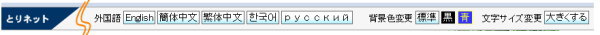 とりネットの背景色、文字サイズ変更機能