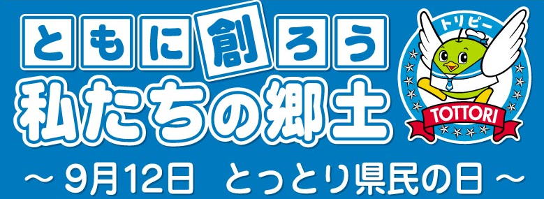 とっとり県民の日