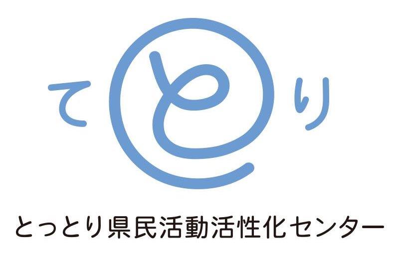 公益財団法人とっとり県民活動活性化センター