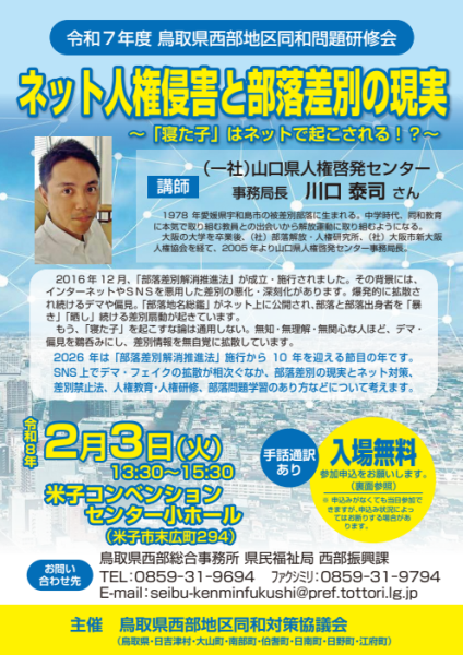 R7鳥取県西部地区同和問題研修会チラシ