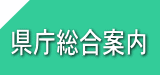県庁総合案内