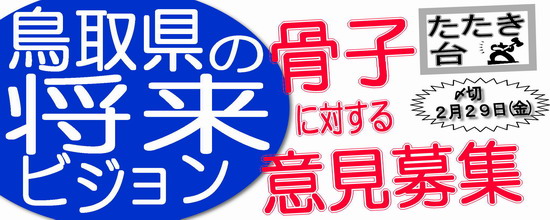 鳥取県の将来ビジョン骨子（たたき台）に対する意見募集