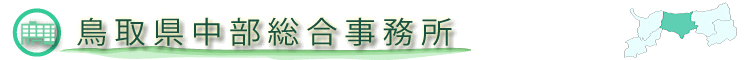 鳥取県中部総合事務所のホームページ