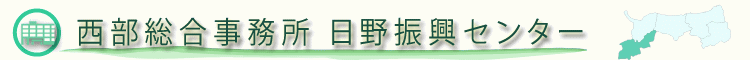鳥取県西部総合事務所日野振興センターのホームページ