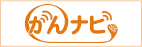 がんナビリンク