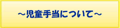 児童手当について