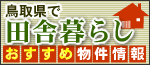 鳥取県田舎暮らし住宅バンクシステム