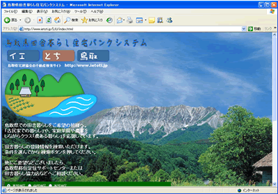 鳥取県田舎暮らし住宅バンクシステム