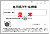 専用場所駐車標章の見本