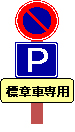 「駐車可(標章車専用)」標識の状況