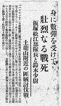 飯塚連隊長の戦死を伝える昭和9年3月14日付「因伯時報」記事の写真