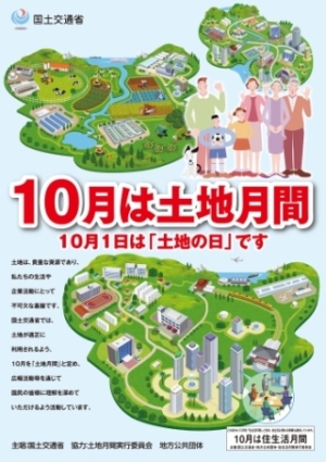 土地月間ポスター