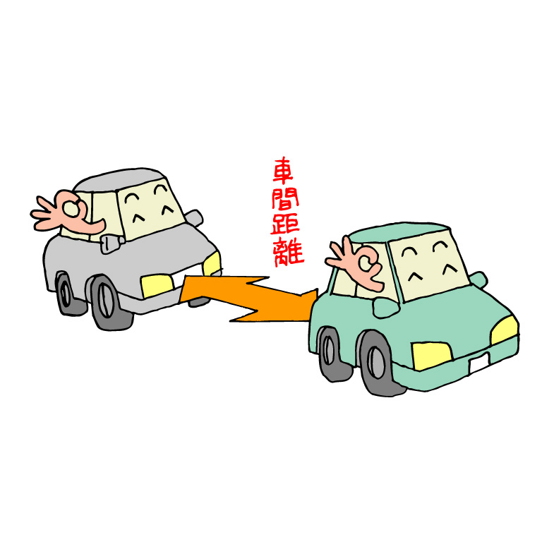 車間距離確保