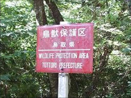 鳥獣保護区制札板