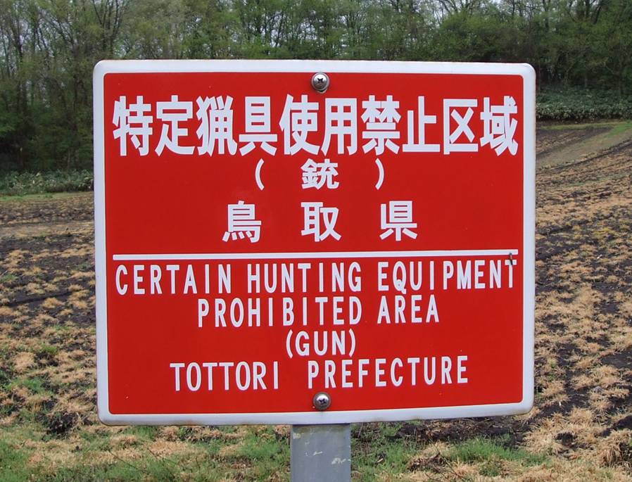 特定猟具（銃）使用禁止区域