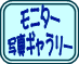 モニター写真ギャラリーの画像リンク