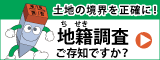 地籍調査をご存知ですか？（国土交通省ホームページリンク）