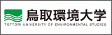 鳥取環境大学リンクバナー画像