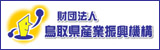 財団法人鳥取県産業振興機構リンクバナー画像
