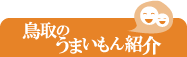 鳥取のうまいもん紹介