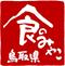 食のみやこ鳥取県のロゴマーク