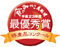 特産品コンクール受賞マーク