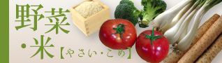 野菜・米