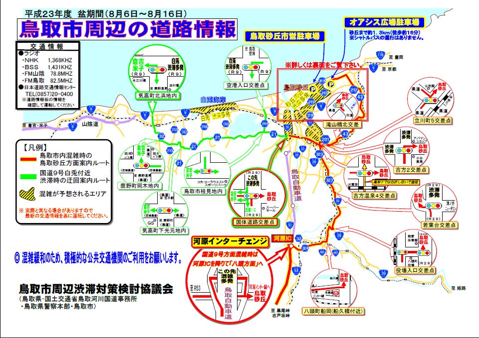 鳥取市周辺の道路情報