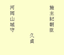 唐櫃側面（反対側）の朱書の文字「施主紀朝臣　久貞　河岡山城守」