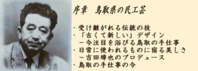 序章　鳥取県の民工芸