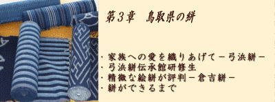 第3章　鳥取県の絣