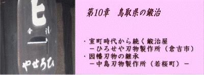 第10章　鳥取県の鍛治