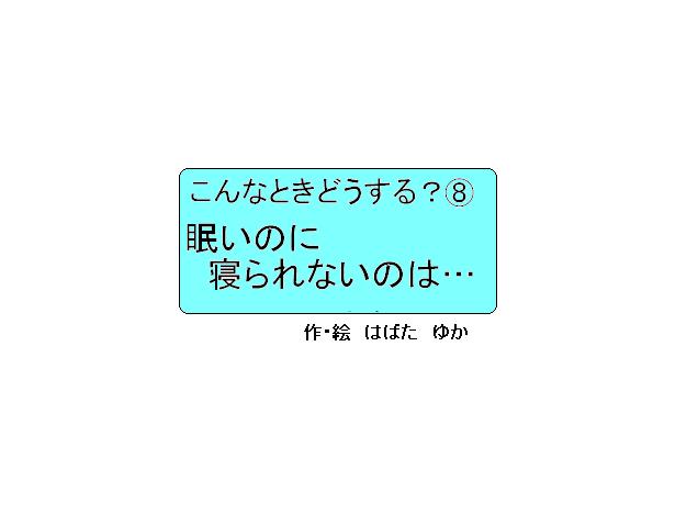 眠いのに寝れないのは