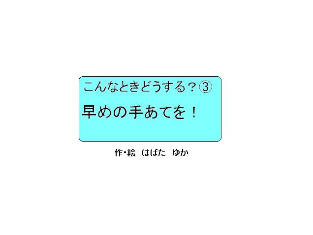 早めの手あてを