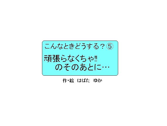 頑張らなくちゃのその後に