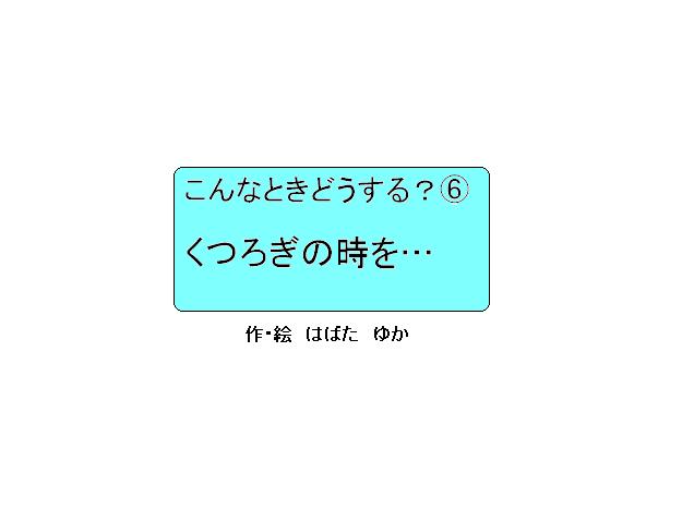 くつろぎの時を