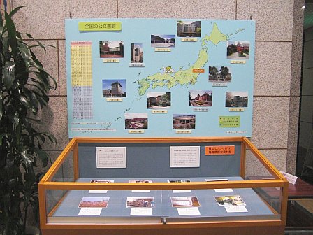全国の公文書館と福島県歴史資料館の写真