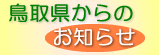 鳥取県からのお知らせ（画像）