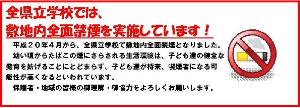 全面禁煙ポスター