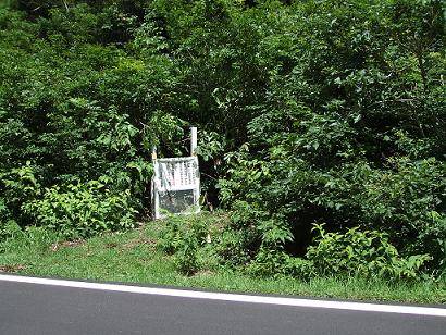 烏ヶ山の登山禁止看板